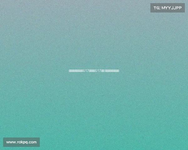 韩国女裁判执法中国U17对阵泰国U17比赛 引发广泛关注与讨论