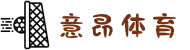 意昂体育-全方位的体育赛事平台
